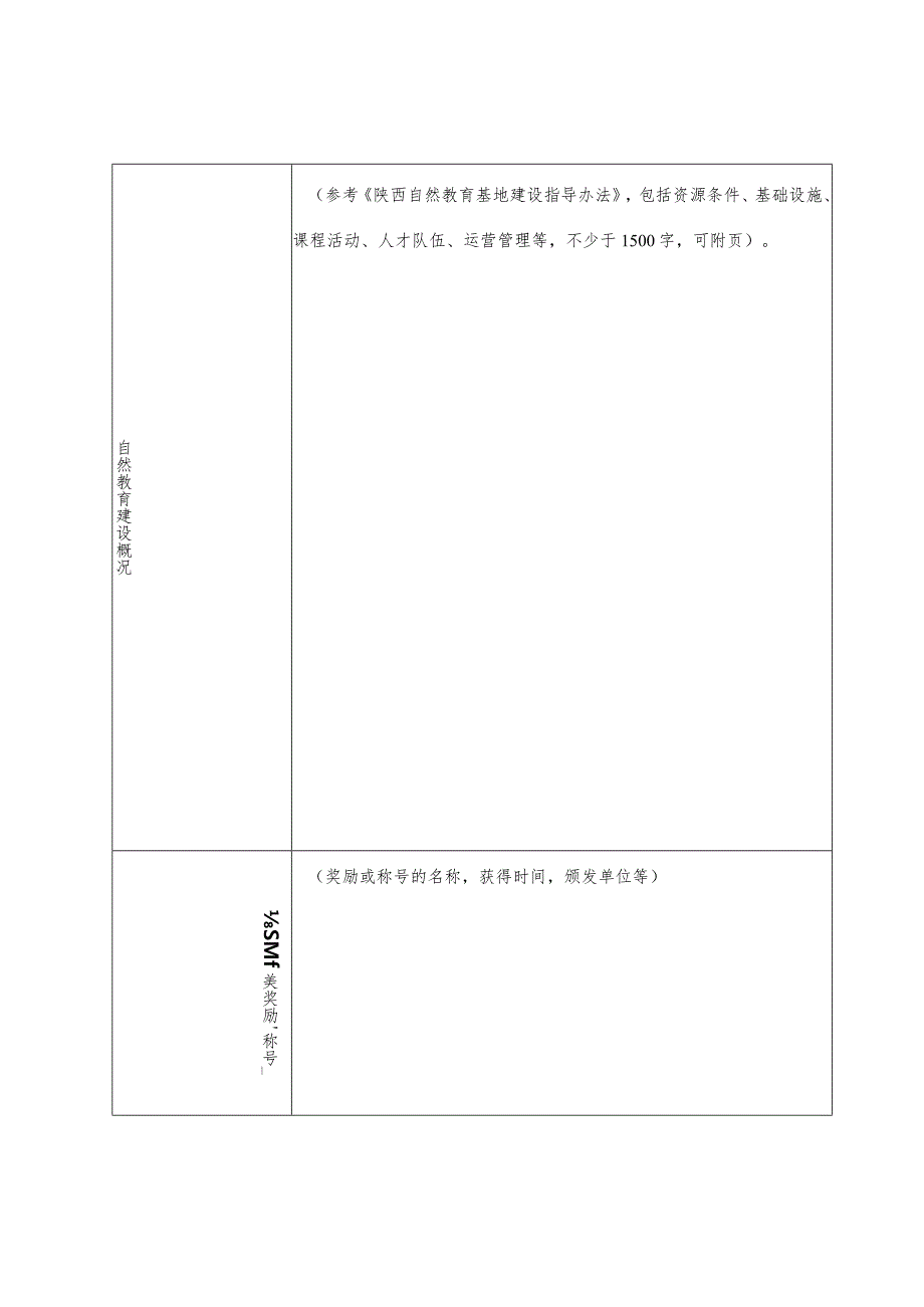 自然教育基地申报表_第4页