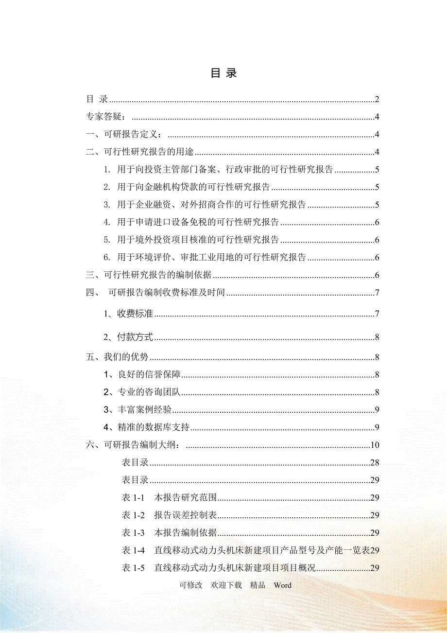 直线移动式动力头机床项目可行性研究报告_第2页