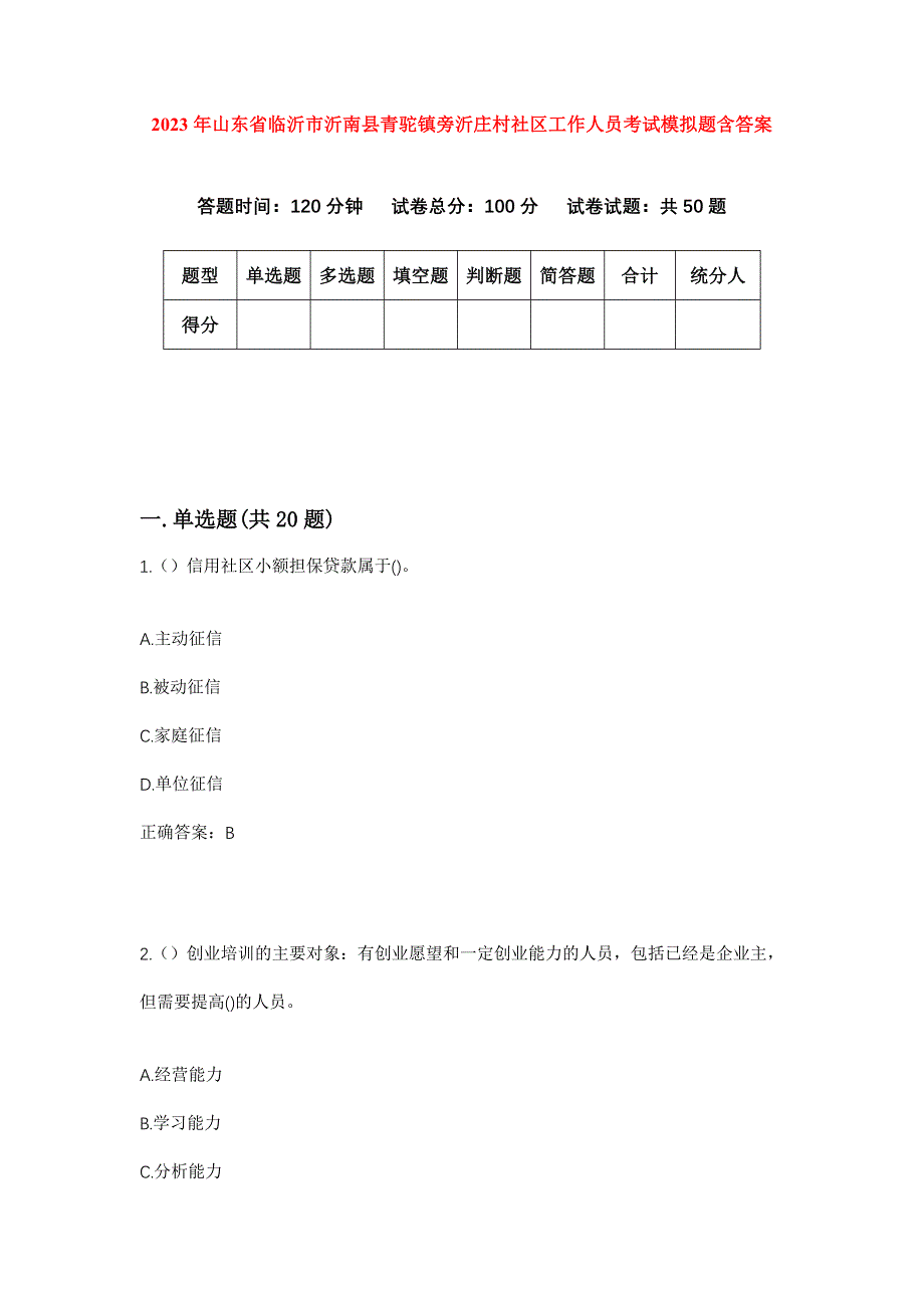 2023年山东省临沂市沂南县青驼镇旁沂庄村社区工作人员考试模拟题含答案_第1页