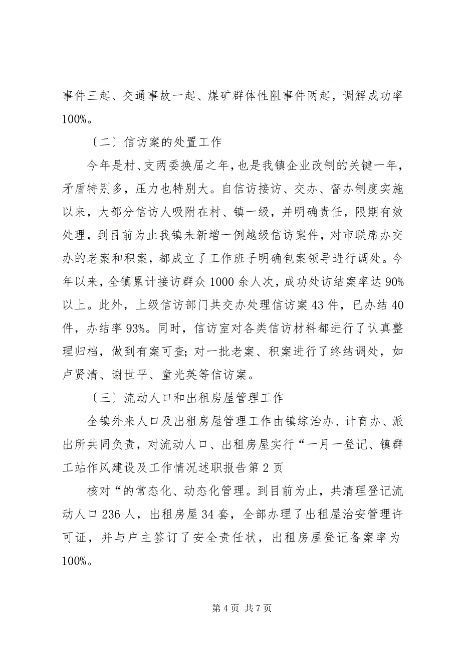 2023年镇群工站作风建设及工作情况述职报告.docx_第4页