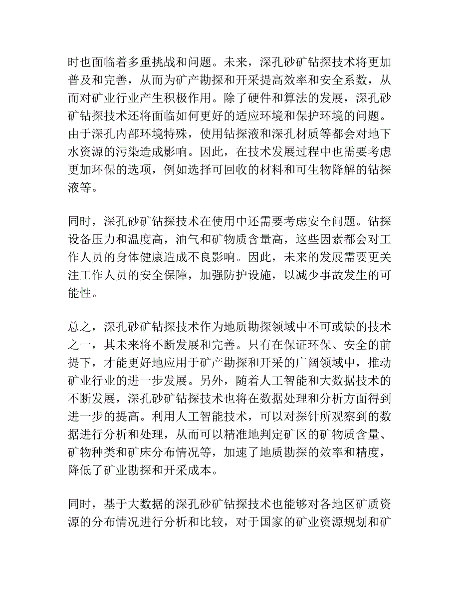 深孔砂矿钻探.docx_第3页