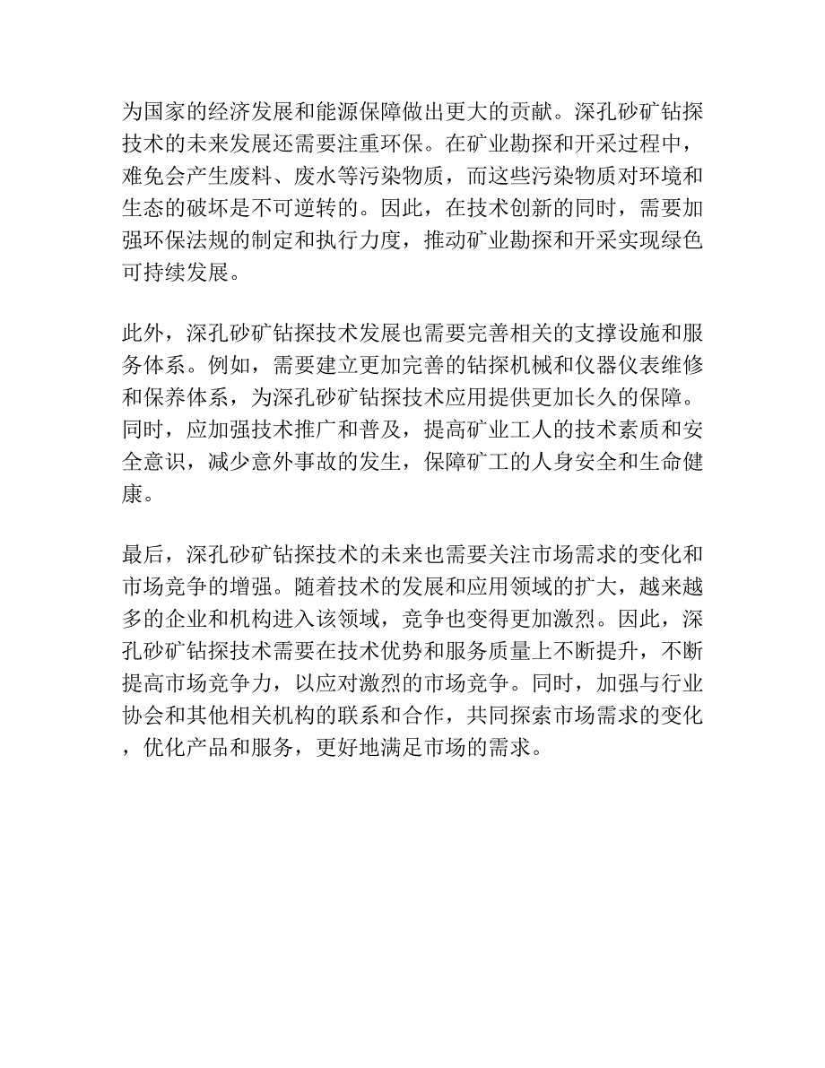 深孔砂矿钻探.docx_第5页