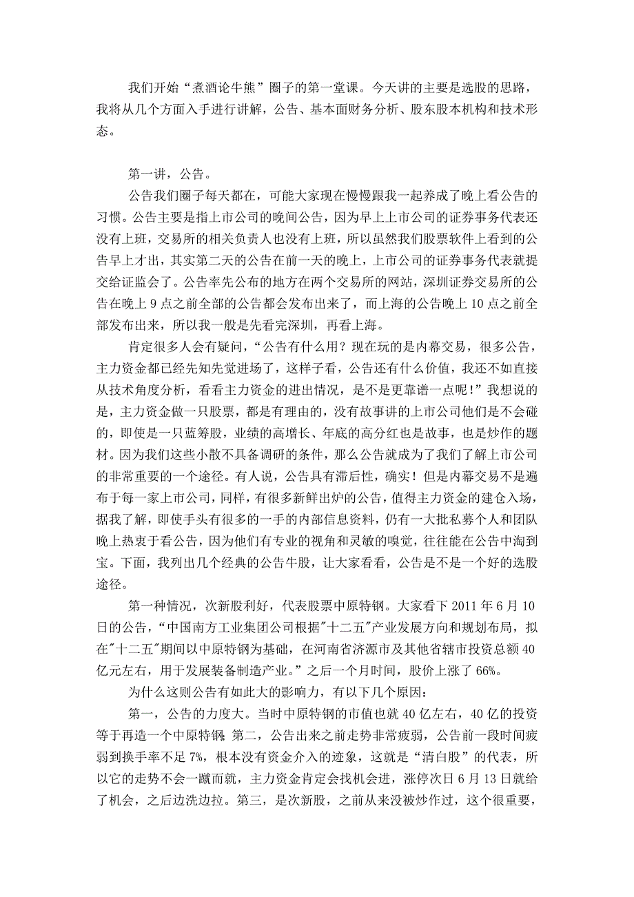 200-我们开始&amp;ldquo;煮酒论牛熊&amp;rdquo;圈子的第一堂课今天讲的主要是选股的思....doc_第1页