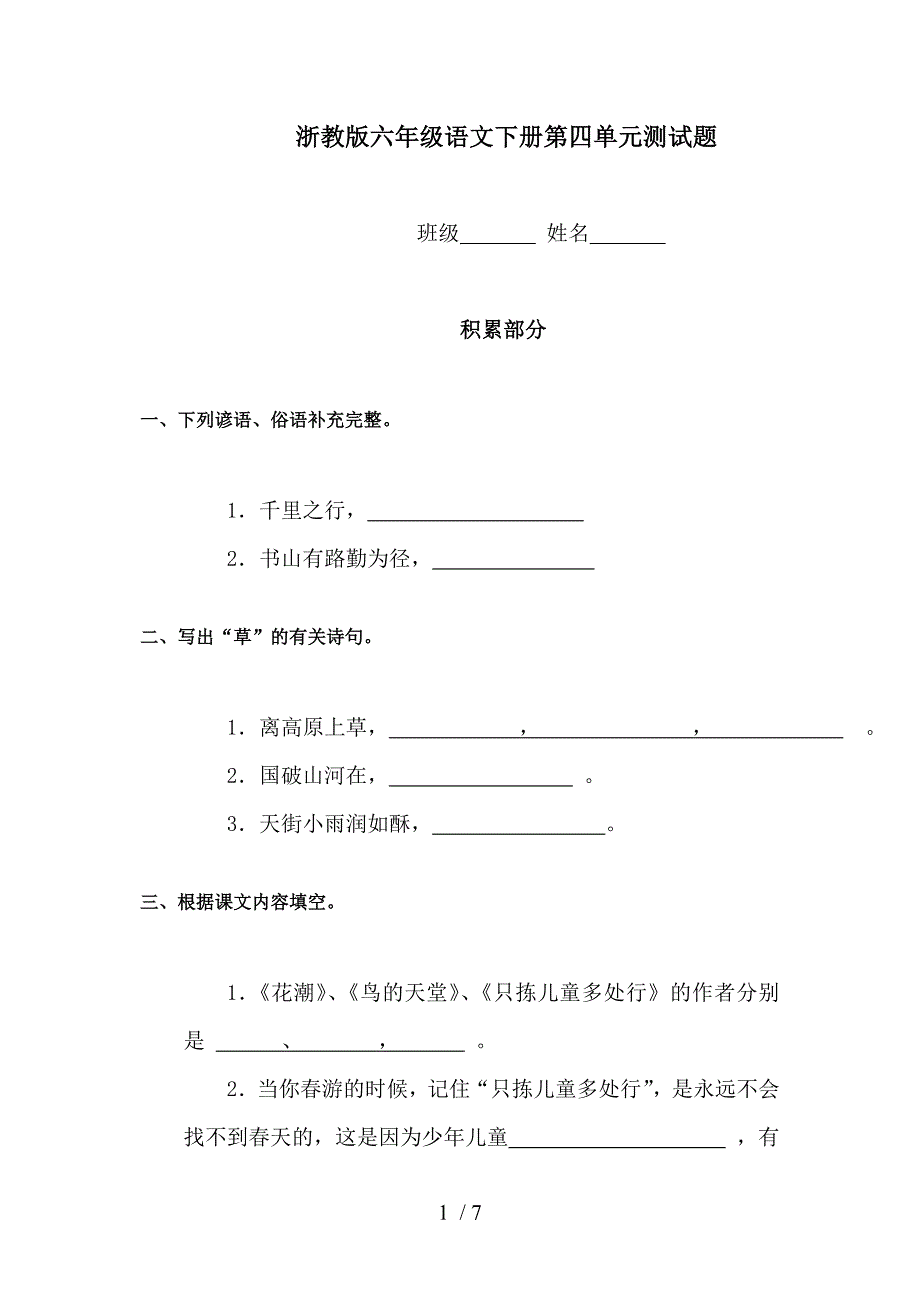 苏教版六年级语文下册第四单元测试题_第1页
