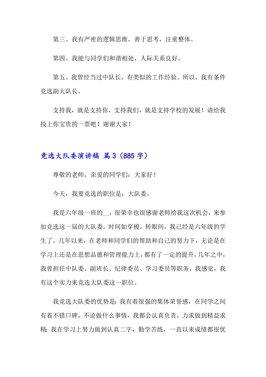 有关竞选大队委演讲稿集锦十篇_第3页