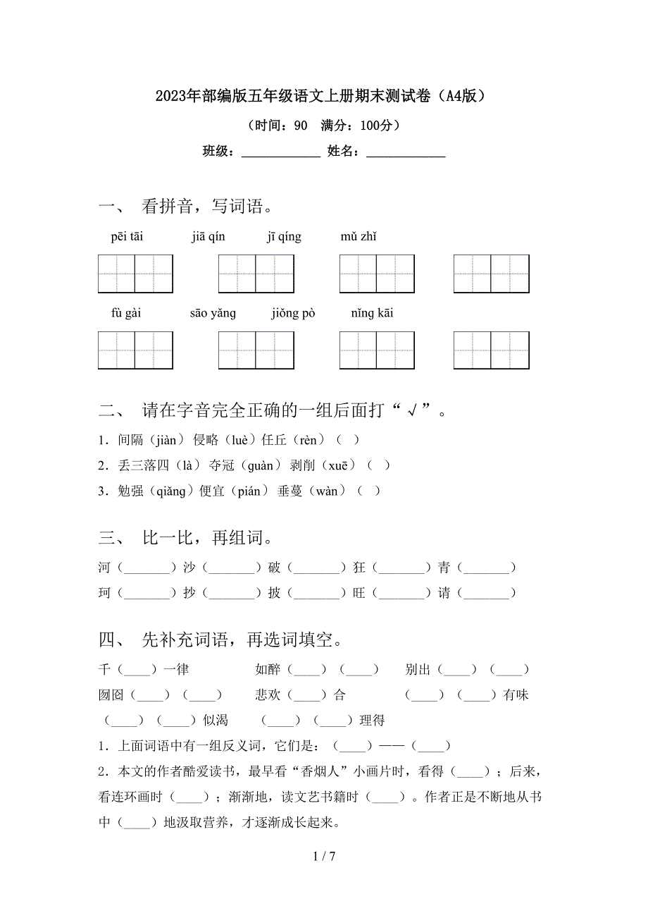 2023年部编版五年级语文上册期末测试卷(A4版).doc_第1页