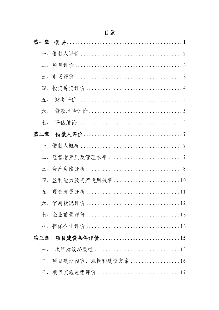 轻钢建筑模网高新技术产业项目银行贷款项目评估报告_第1页