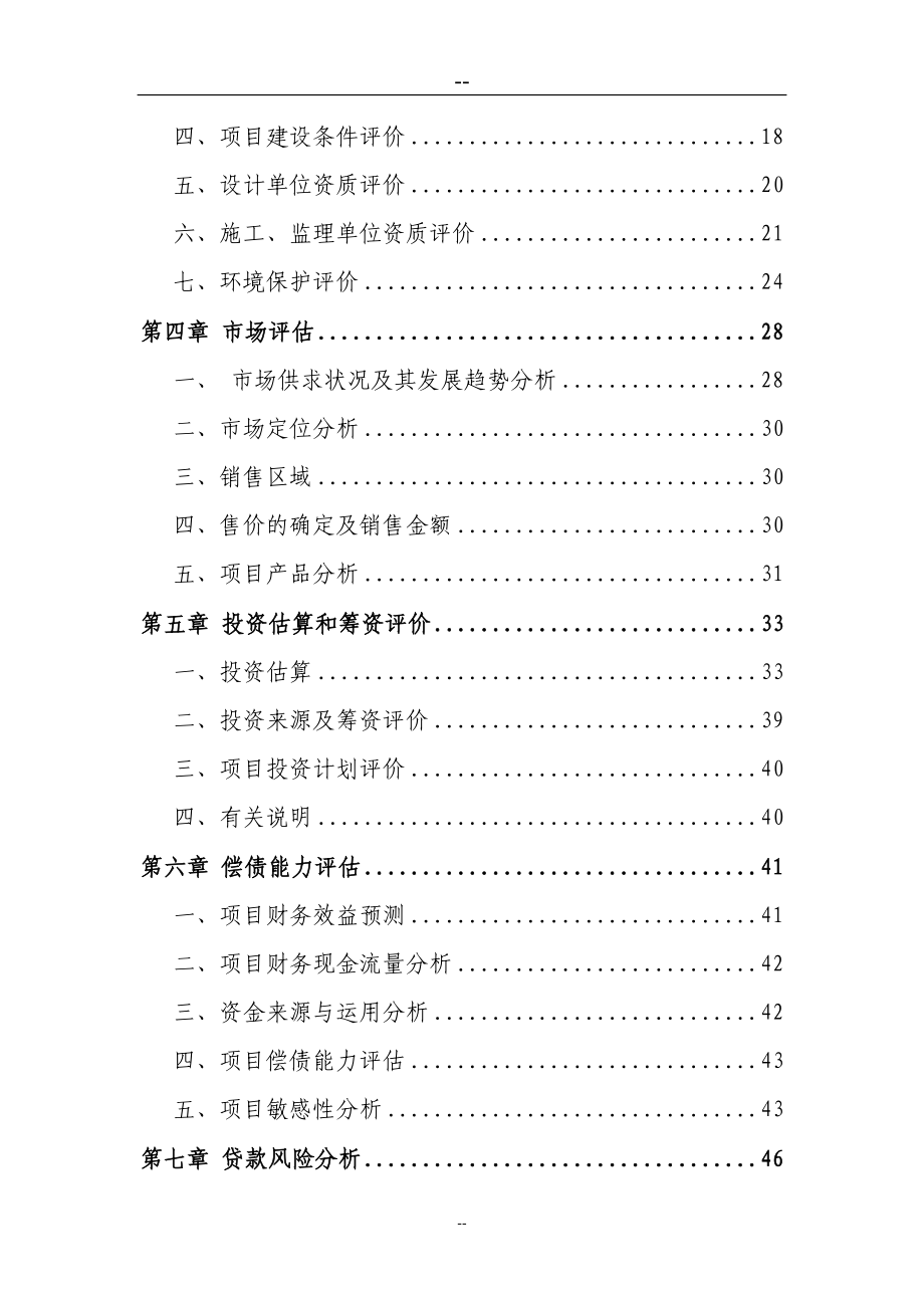 轻钢建筑模网高新技术产业项目银行贷款项目评估报告_第2页