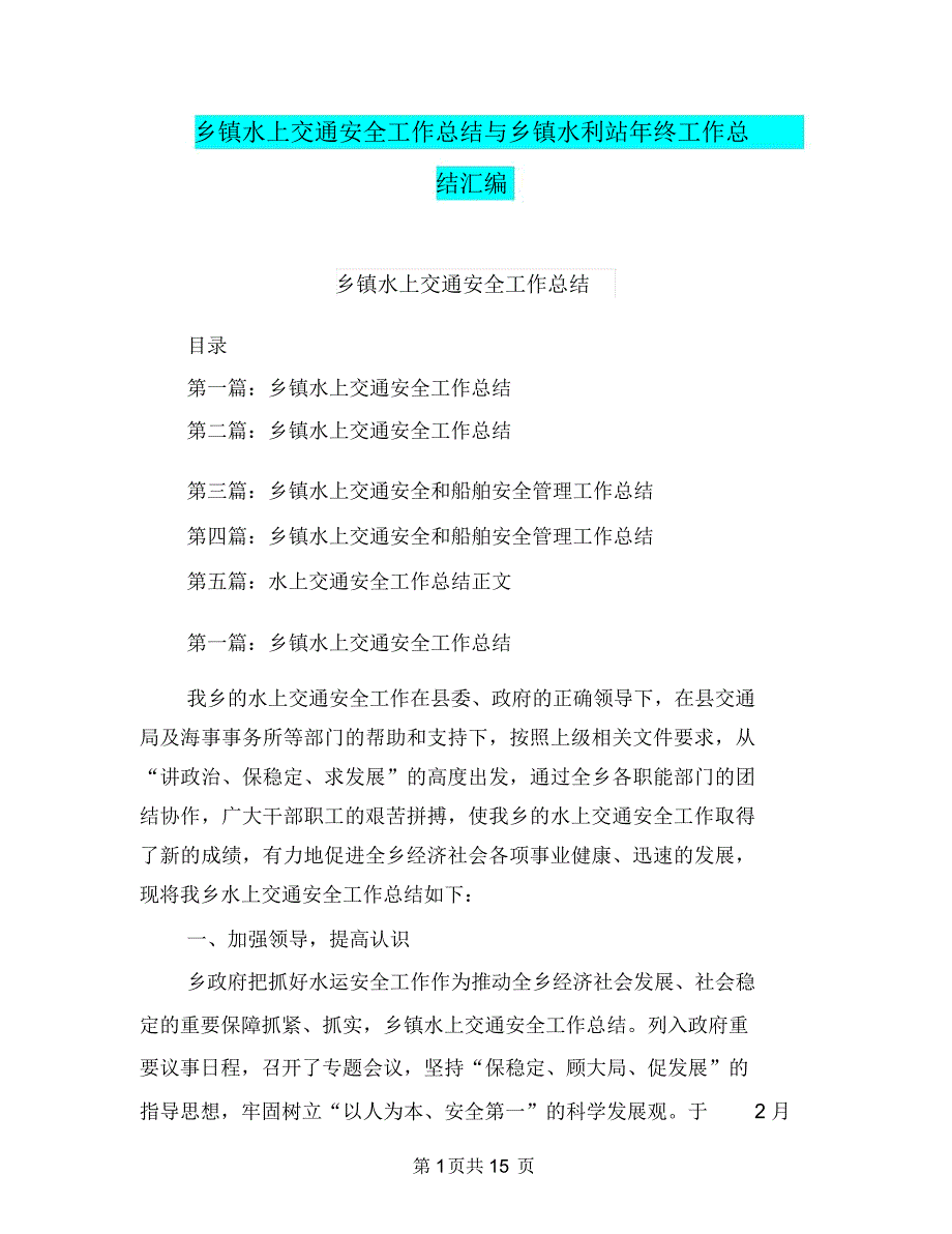 乡镇水上交通安全工作总结与乡镇水利站年终工作总结汇编_第1页