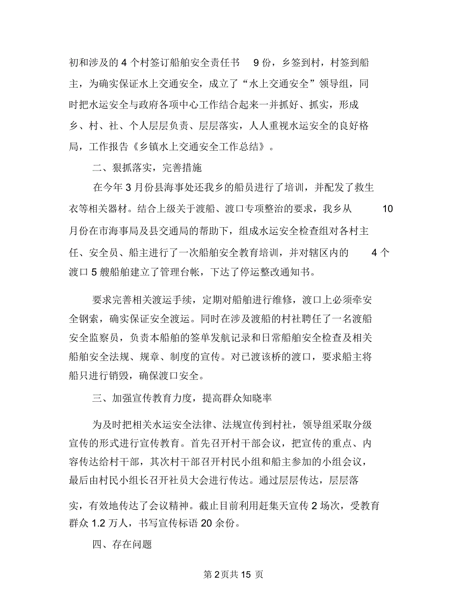 乡镇水上交通安全工作总结与乡镇水利站年终工作总结汇编_第2页