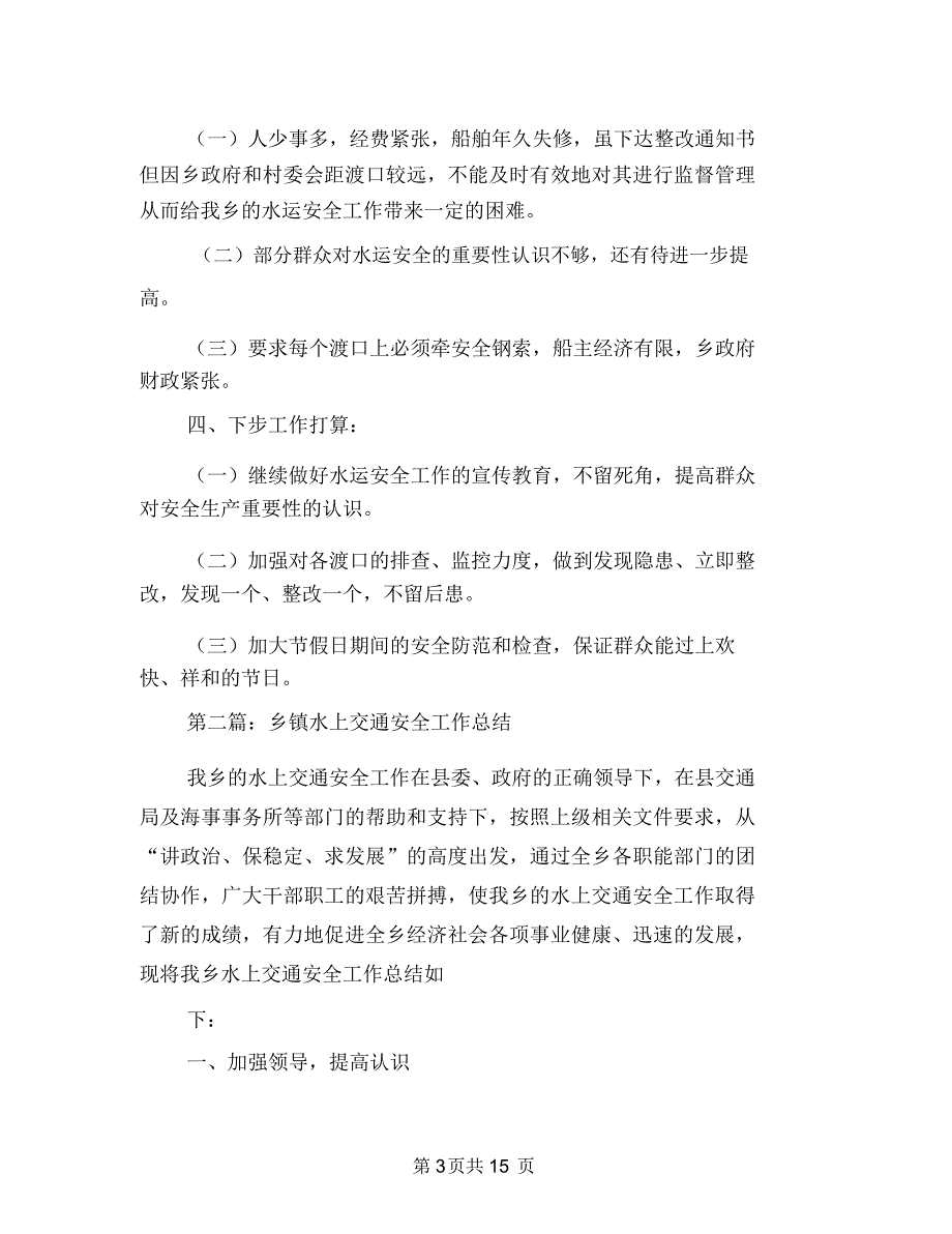 乡镇水上交通安全工作总结与乡镇水利站年终工作总结汇编_第3页