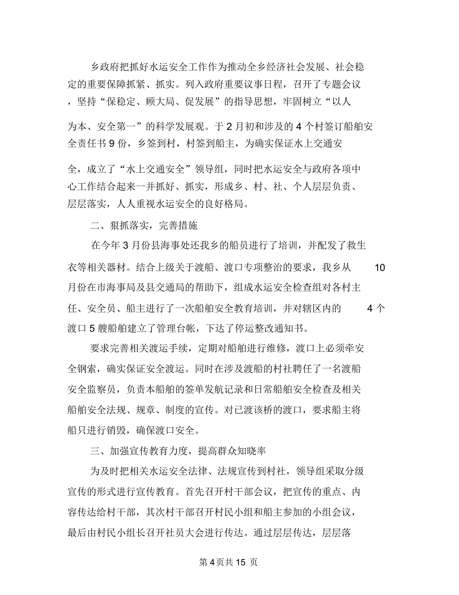 乡镇水上交通安全工作总结与乡镇水利站年终工作总结汇编_第4页