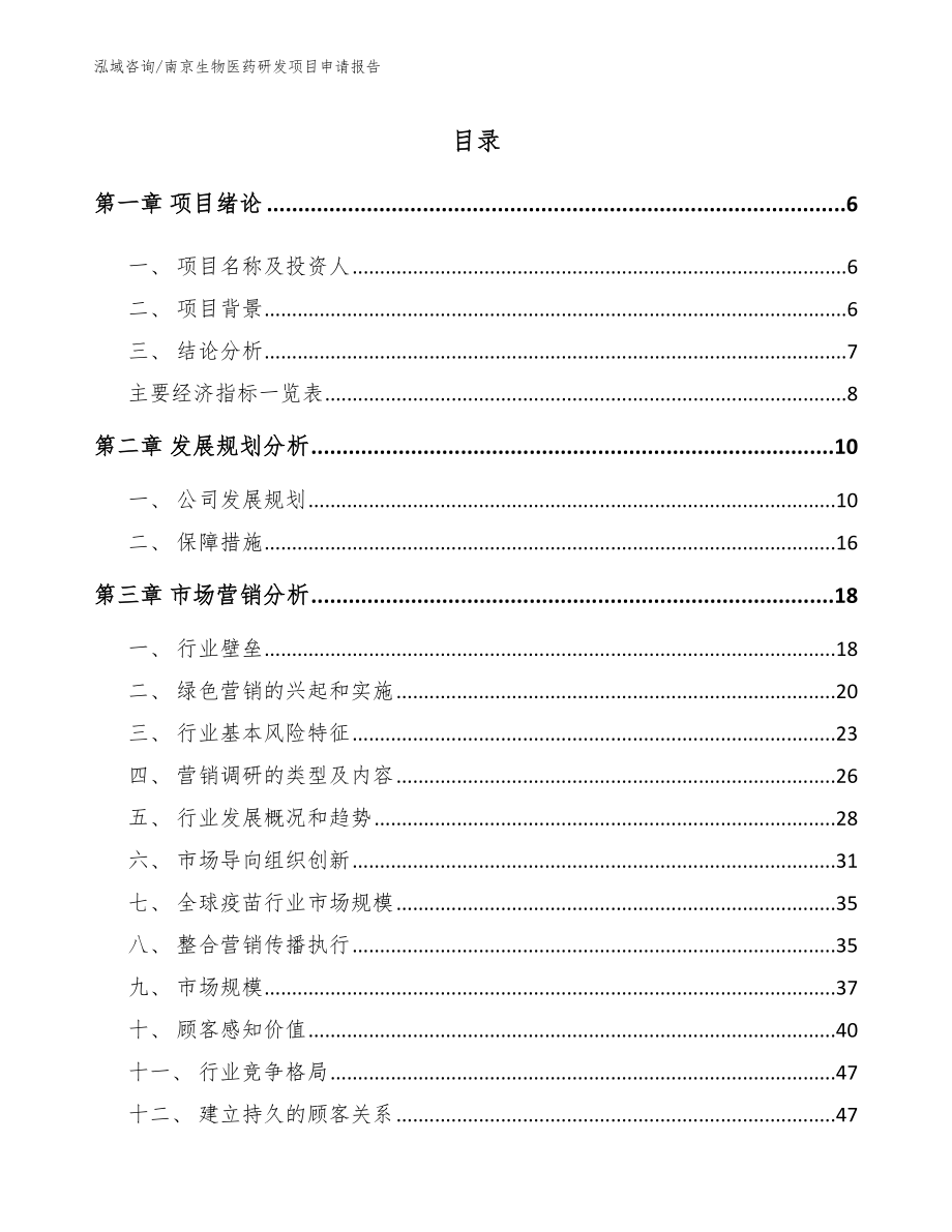 南京生物医药研发项目申请报告_第2页