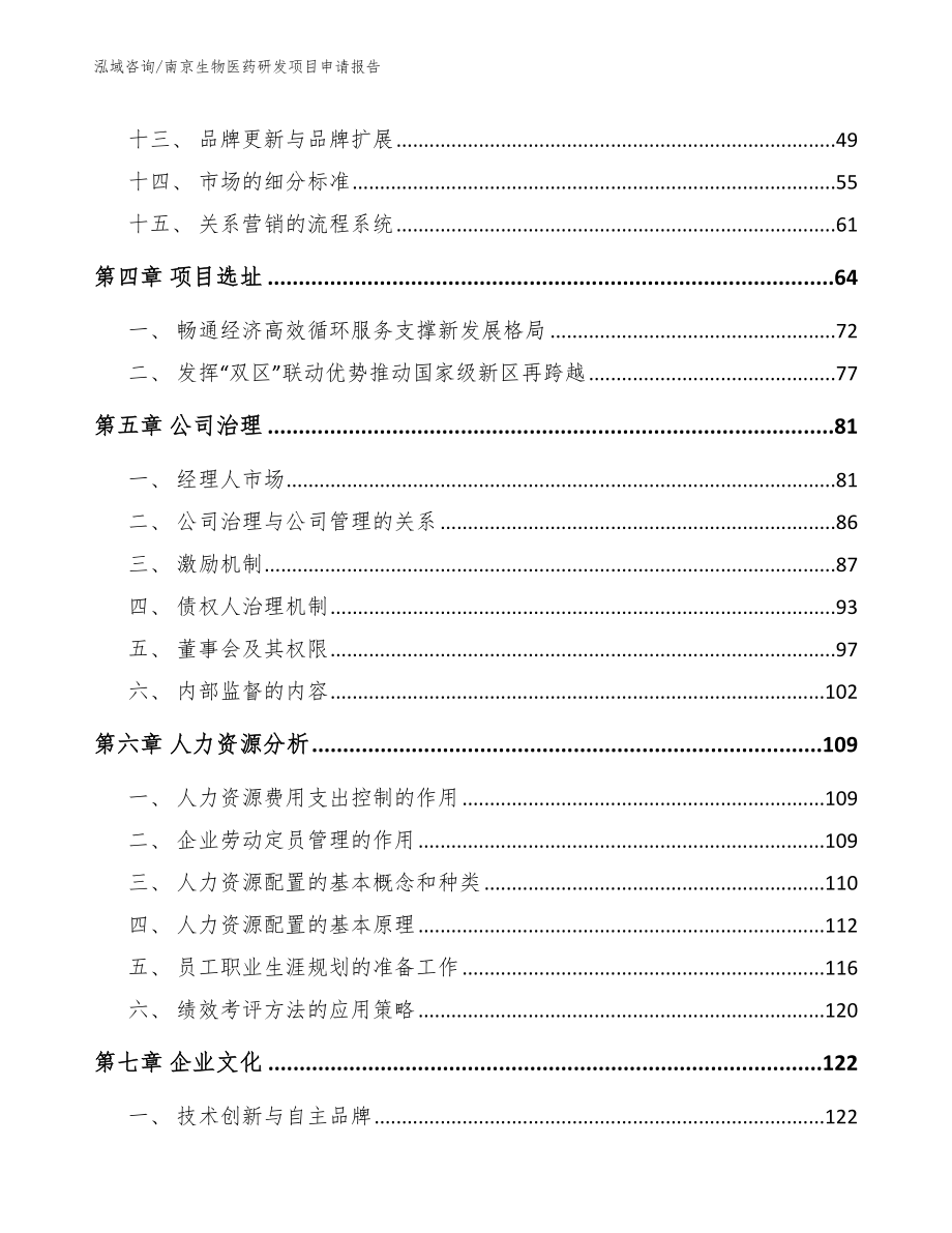 南京生物医药研发项目申请报告_第3页