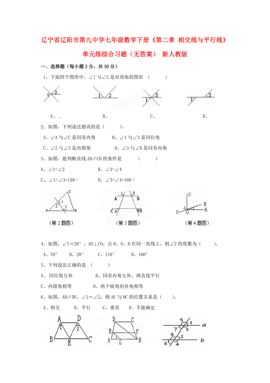 七年级数学下册第二章相交线与平行线单元练综合习题无答案新人教版_第1页