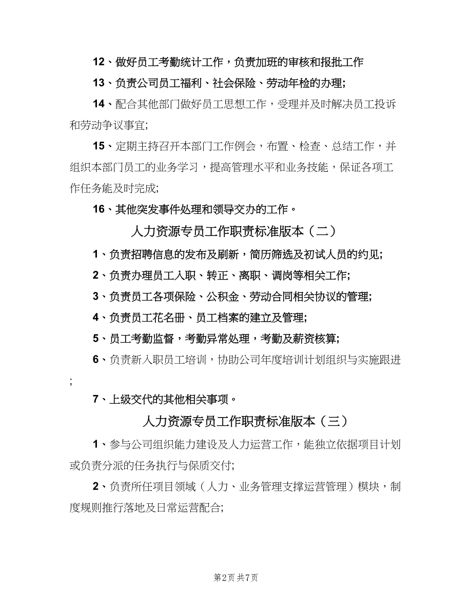 人力资源专员工作职责标准版本（九篇）_第2页