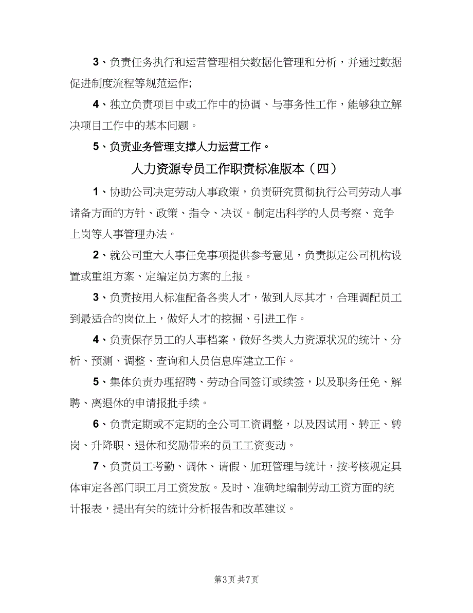 人力资源专员工作职责标准版本（九篇）_第3页