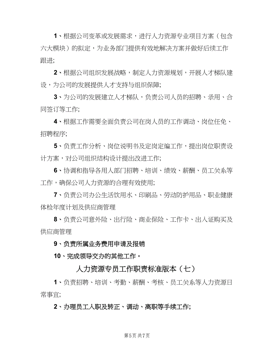 人力资源专员工作职责标准版本（九篇）_第5页