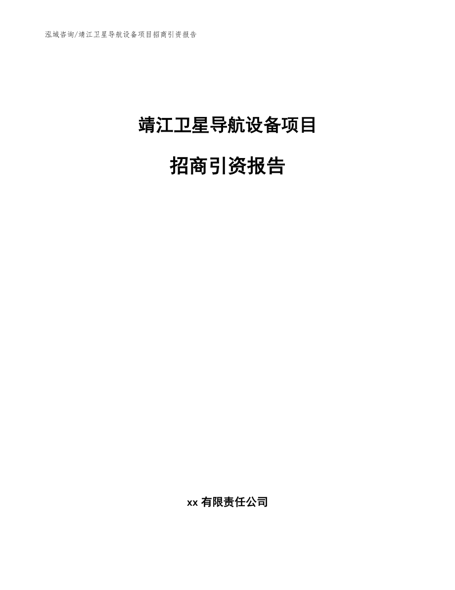 靖江卫星导航设备项目招商引资报告_模板_第1页