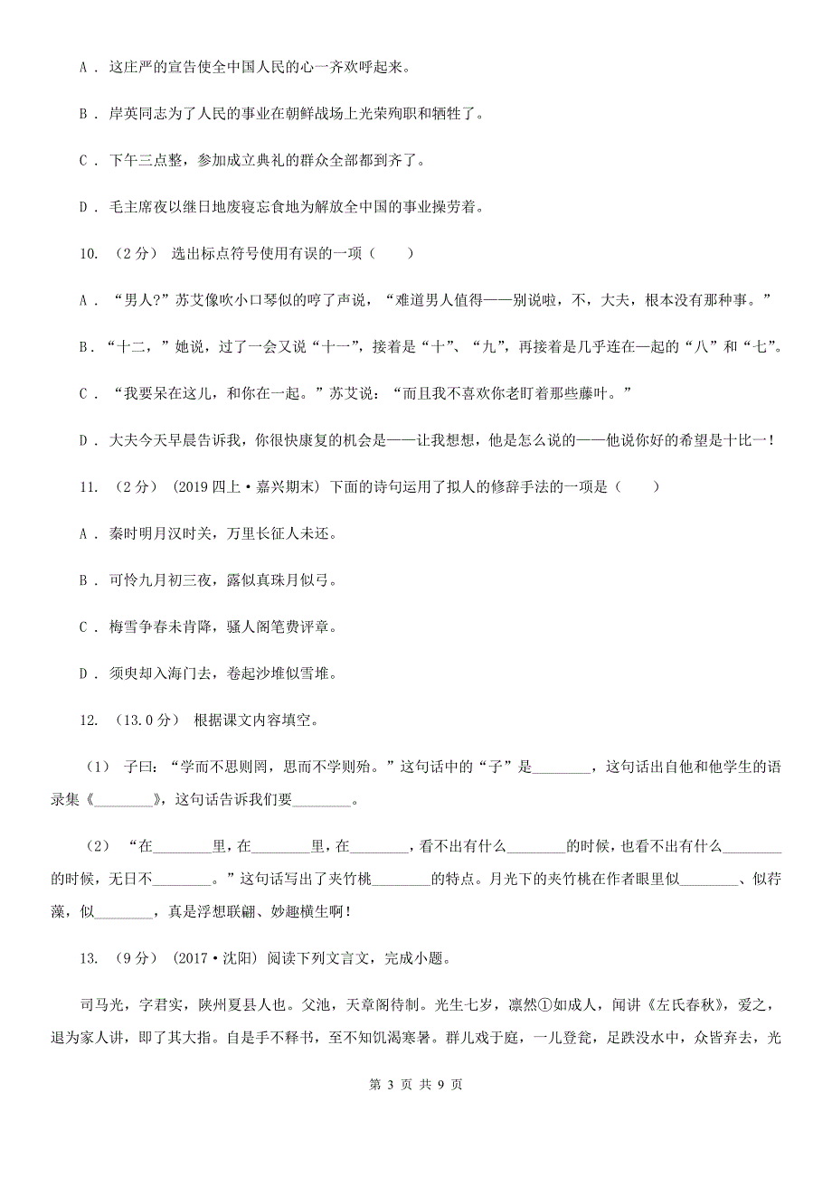 2019-2020年六年级上学期语文期末考试试卷C卷（练习）_第3页