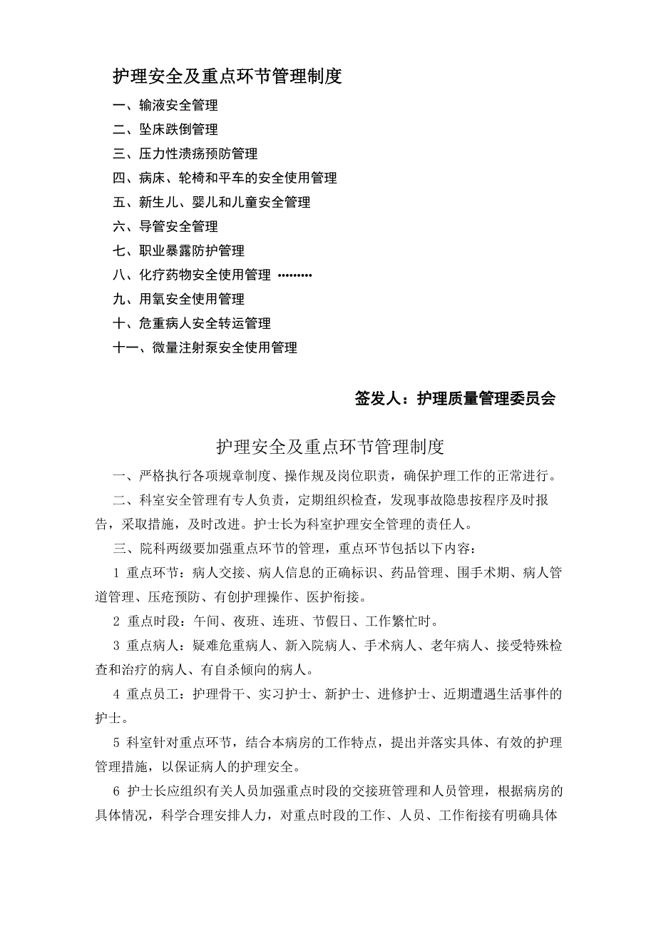 护理安全及重点环节管理制度_第1页