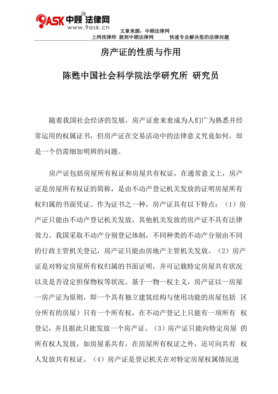 房产证的性质与作用_第1页