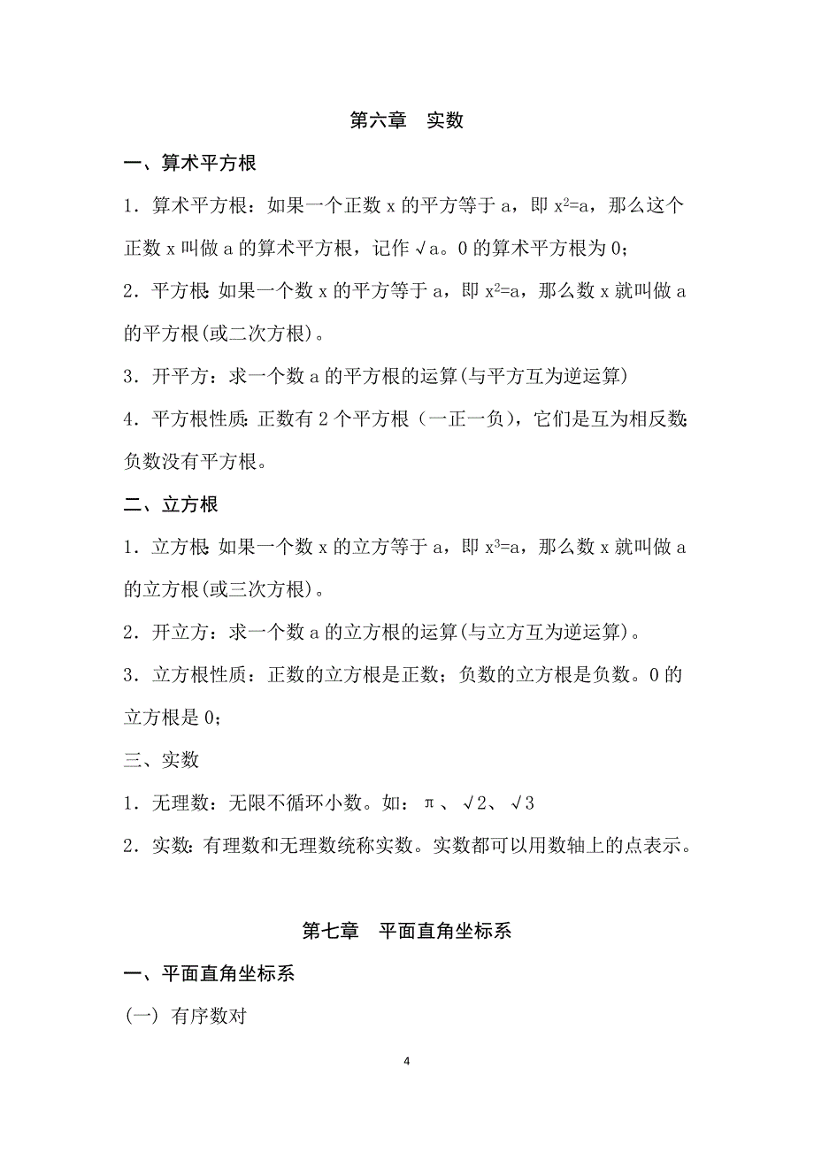 人教版七年级下册数学知识点整理.doc_第4页