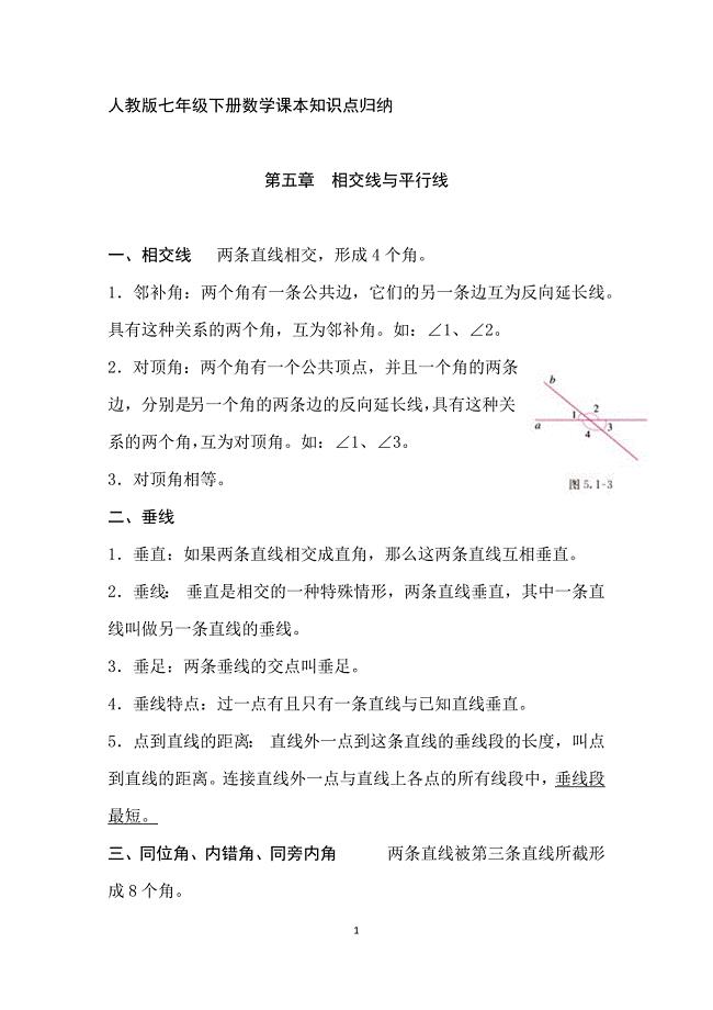 人教版七年级下册数学知识点整理.doc