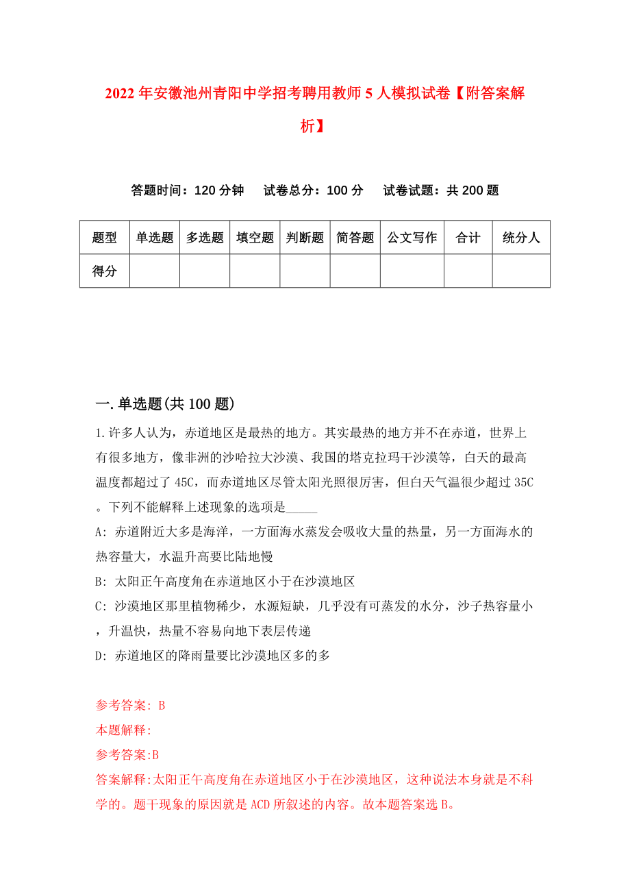 2022年安徽池州青阳中学招考聘用教师5人模拟试卷【附答案解析】（第0套）_第1页