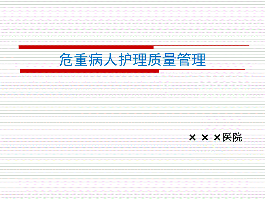 危重病人护理质量管理规范及流程_第1页