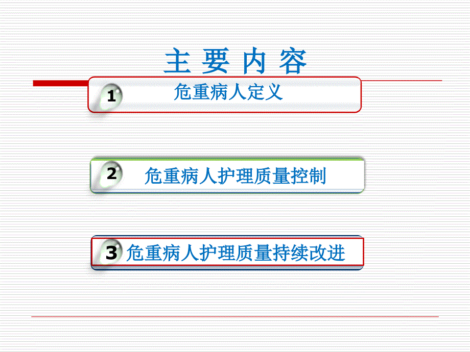 危重病人护理质量管理规范及流程_第2页