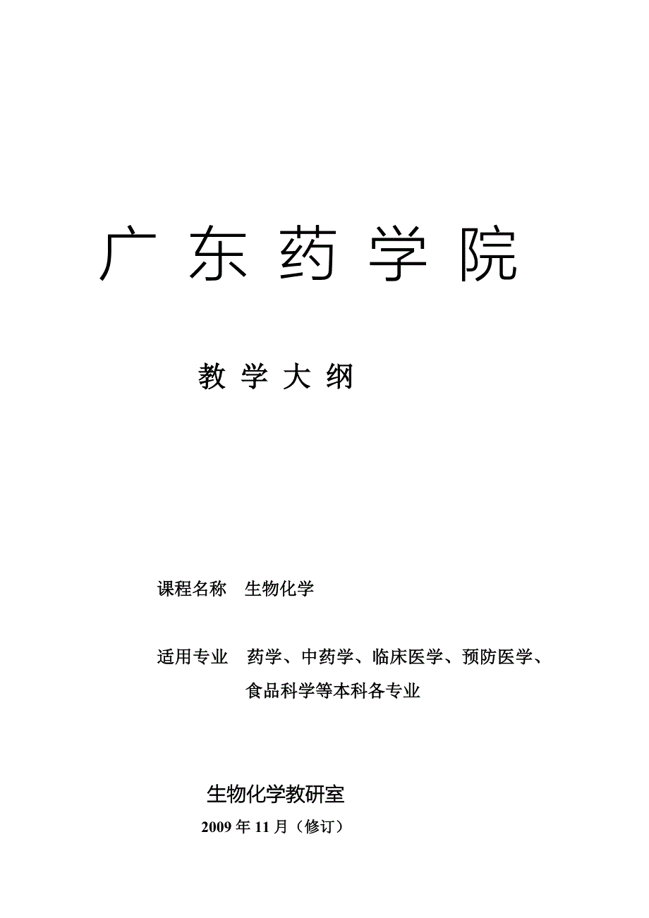 教学大纲：生物化学.doc_第2页