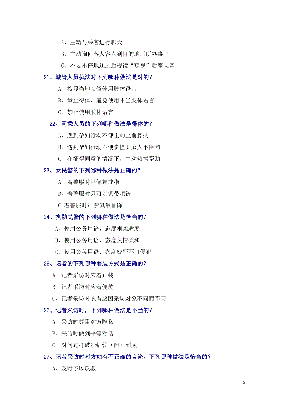 (职业礼仪知识)试题及参考答案.doc_第5页