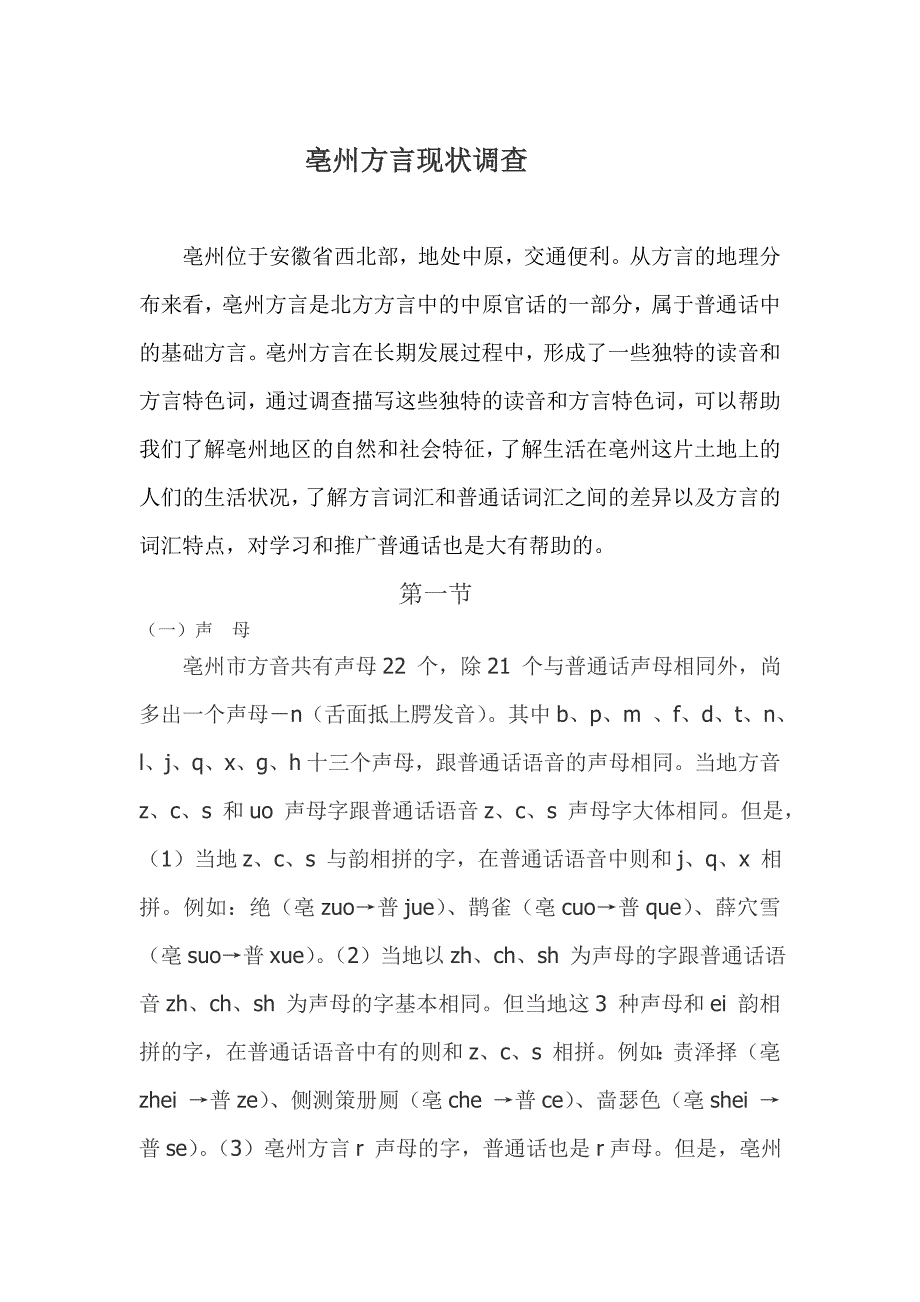 亳州市谯城区方言现状调查_第1页