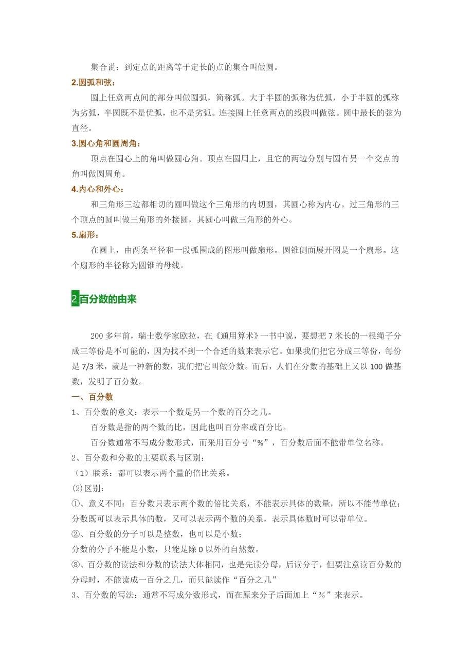 2023年新课标人教版小学数学六年级上册期末复习知识点总结_第5页