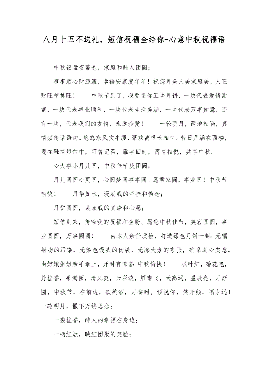 八月十五不送礼短信祝福全给你-心意中秋祝福语_第1页