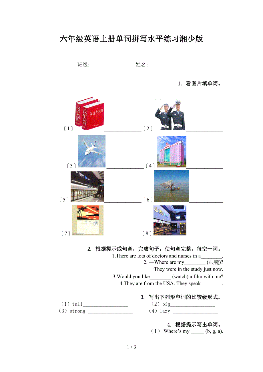 六年级英语上册单词拼写水平练习湘少版_第1页