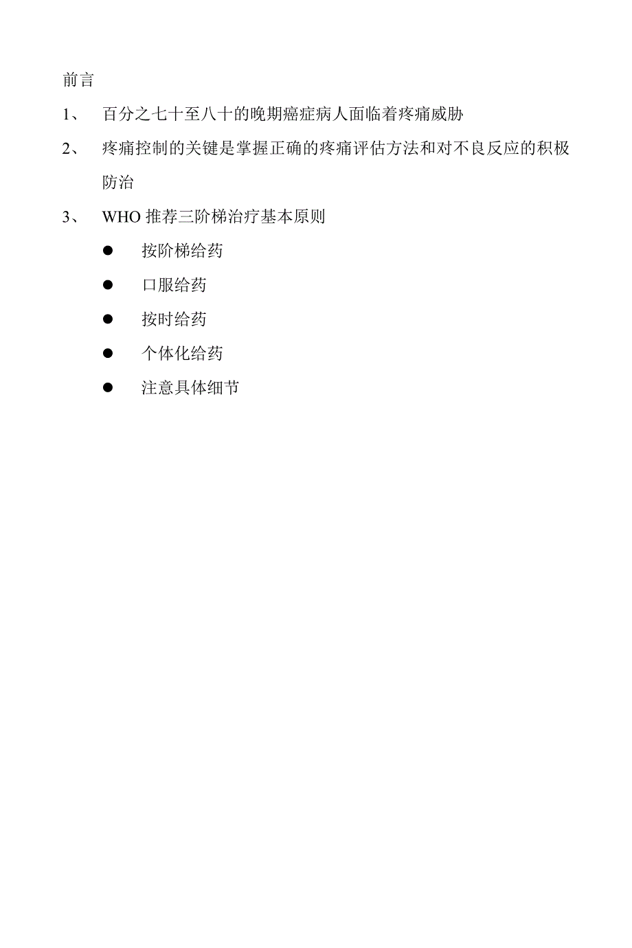 疼痛治疗手册_第1页