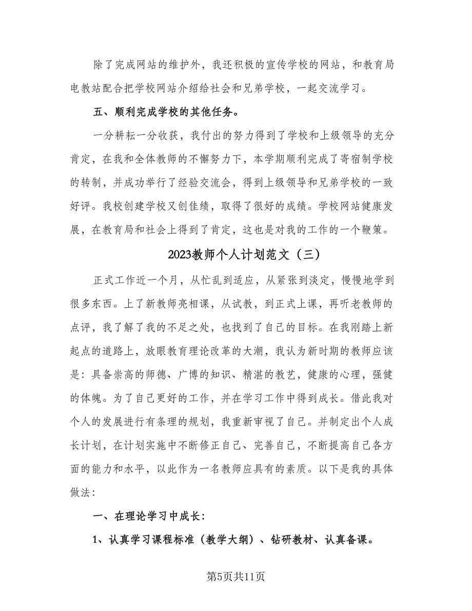 2023教师个人计划范文（四篇）_第5页