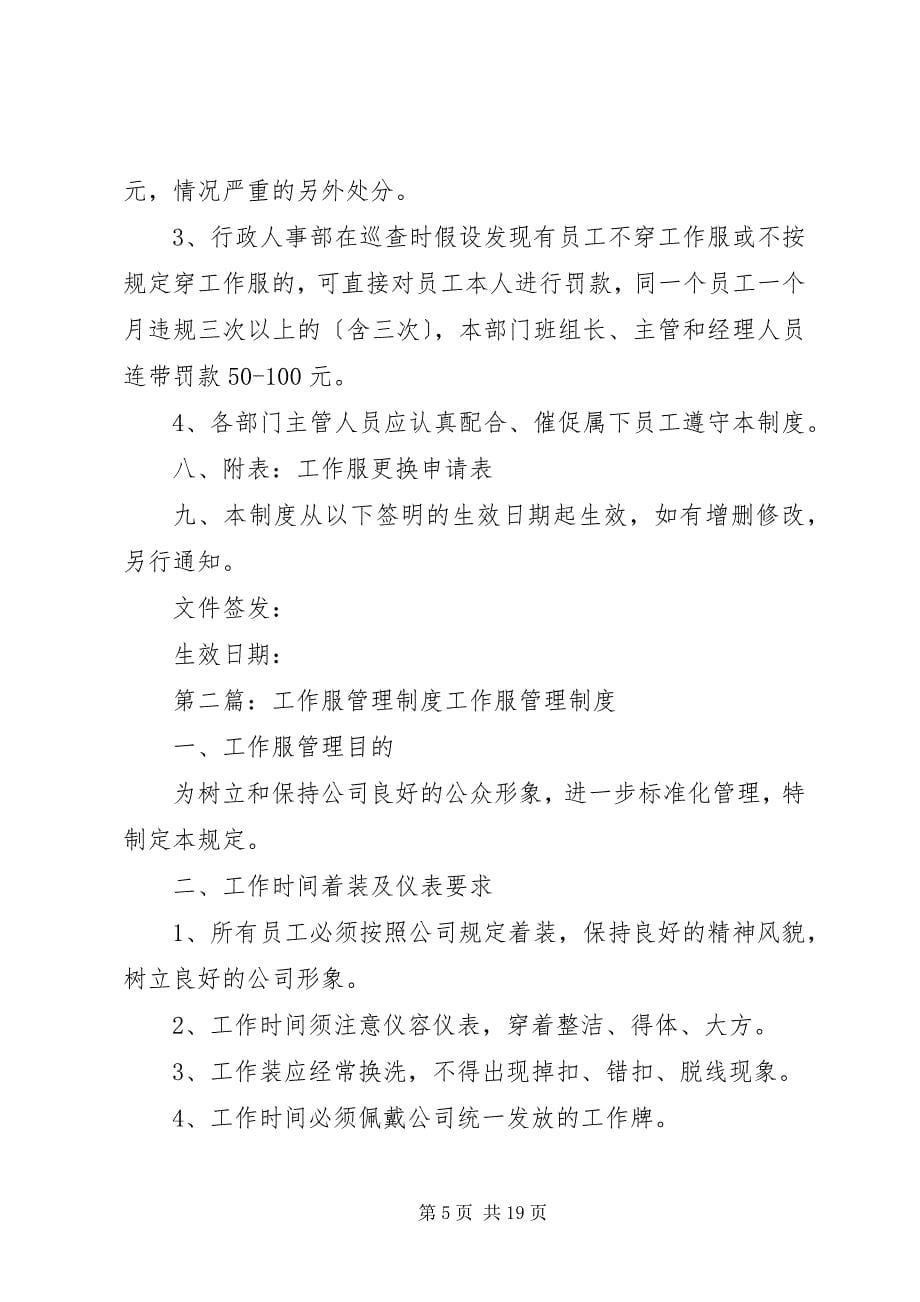 2023年集团公司工作服管理制度.docx_第5页