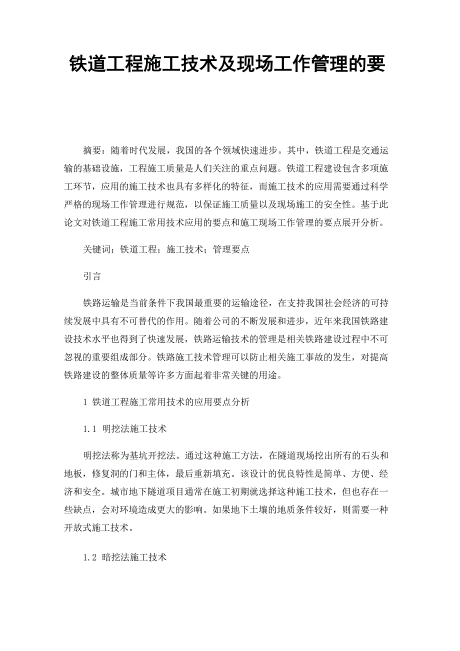 铁道工程施工技术及现场工作管理的要点_第1页