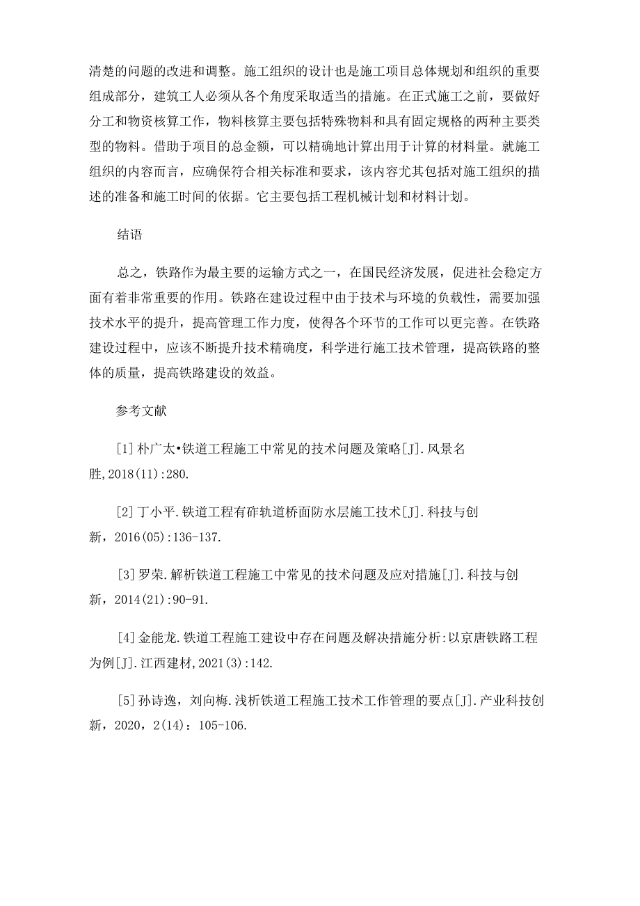 铁道工程施工技术及现场工作管理的要点_第4页