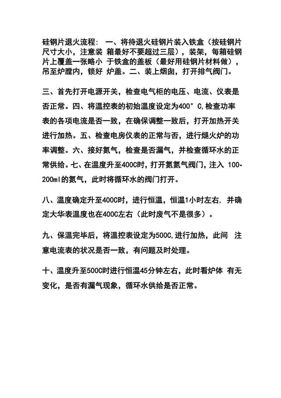 硅钢片退火流程_第1页