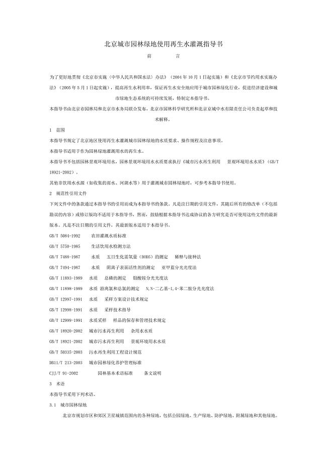 北京城市园林绿地使用再生水灌溉指导书