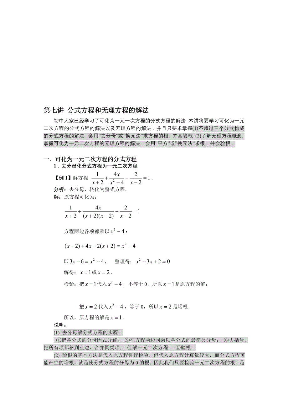 初高中连接第七讲分式方程和在理方程的解法[宝典]_第1页