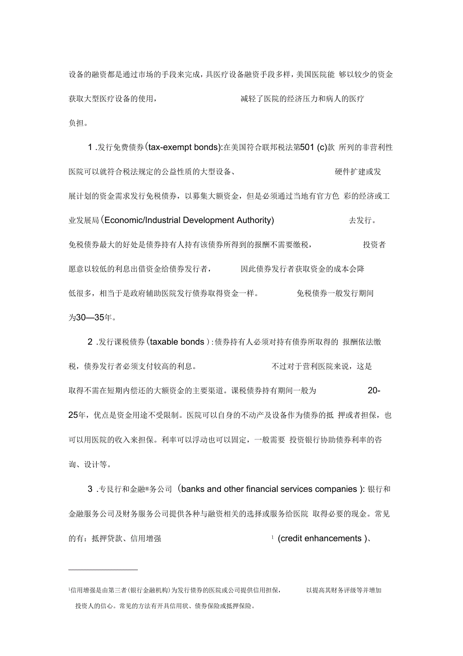 美国医疗设备融资模式对我国的启示汇编_第2页