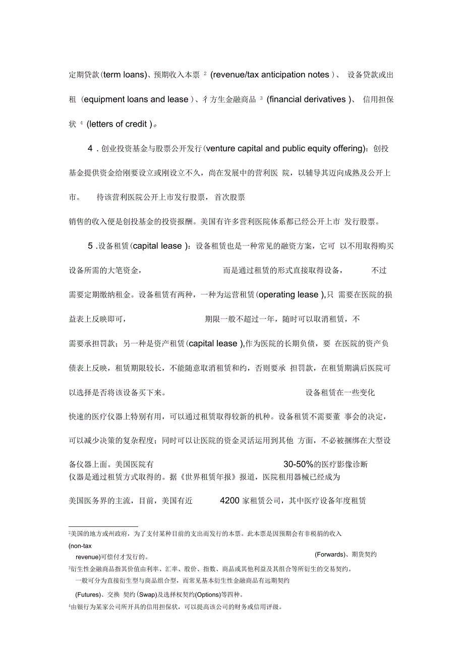 美国医疗设备融资模式对我国的启示汇编_第4页