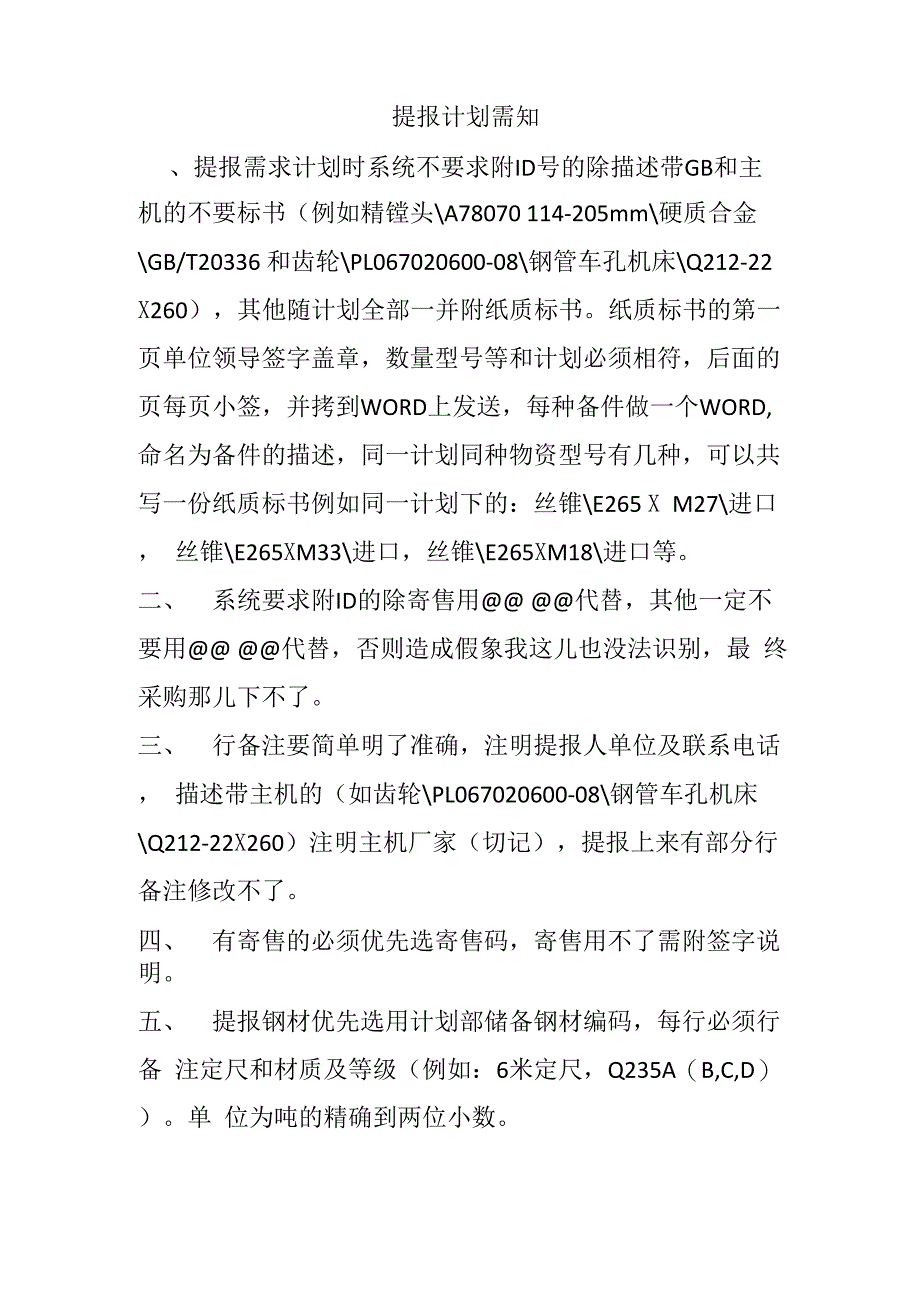 提报计划需知_第1页