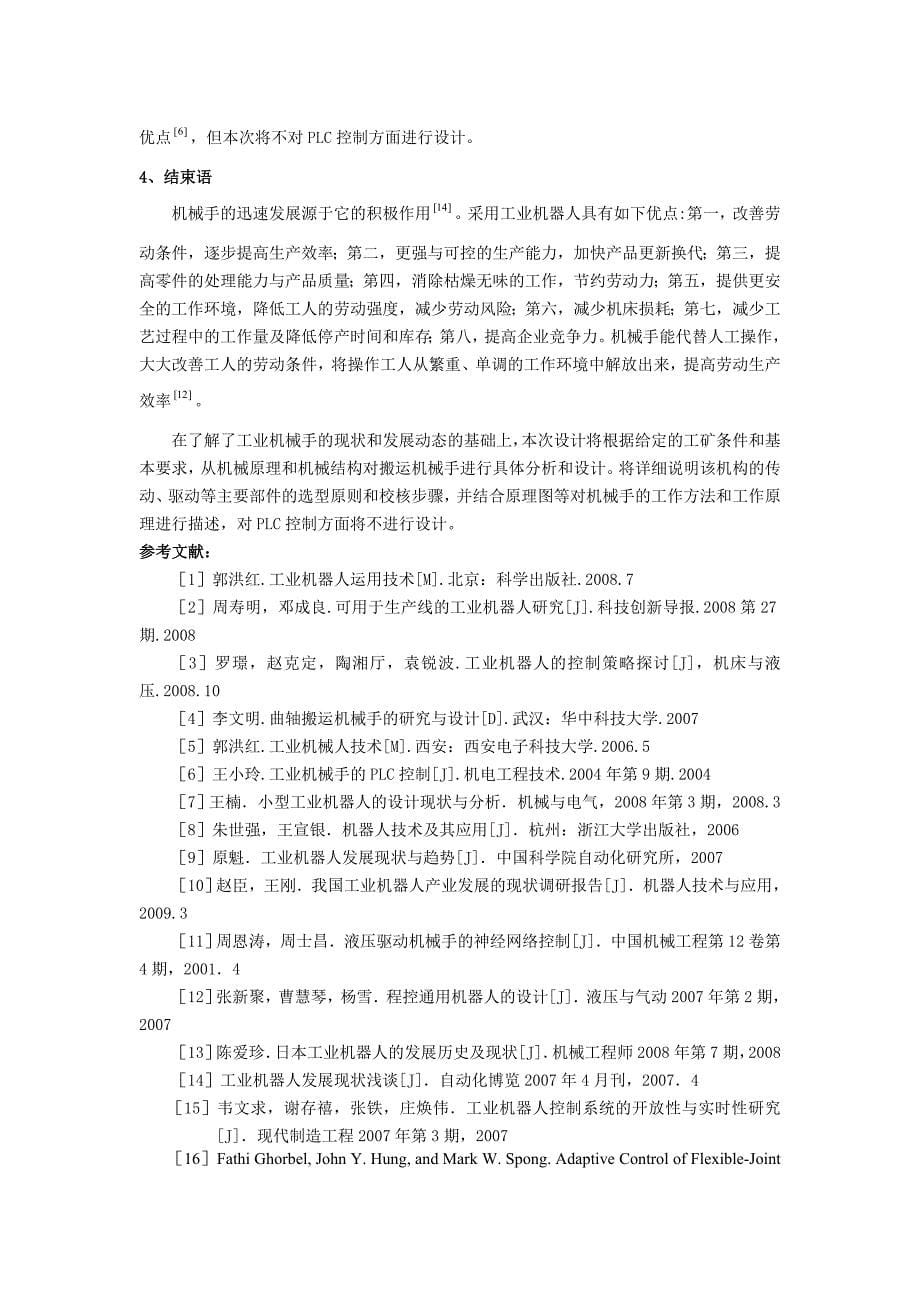 关于曲轴搬运机械手研究--文献综述.doc_第5页