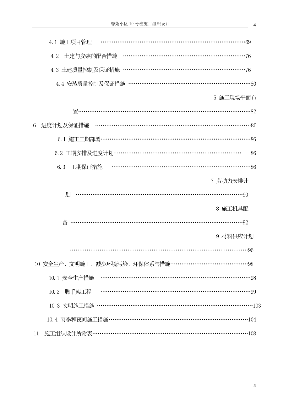 馨苑小区10号楼施工组织设计_第4页